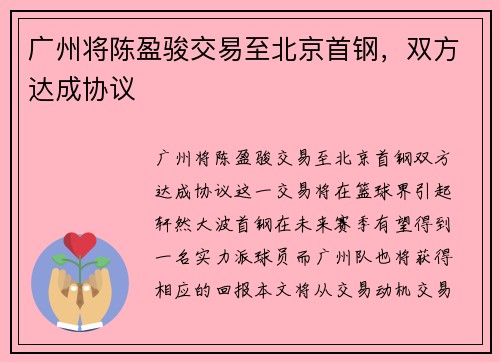 广州将陈盈骏交易至北京首钢，双方达成协议