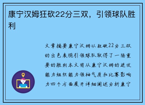 康宁汉姆狂砍22分三双，引领球队胜利