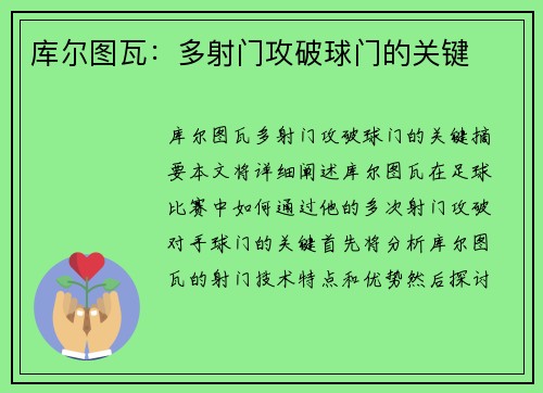 库尔图瓦：多射门攻破球门的关键