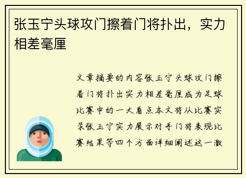 张玉宁头球攻门擦着门将扑出，实力相差毫厘