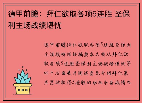 德甲前瞻：拜仁欲取各项5连胜 圣保利主场战绩堪忧