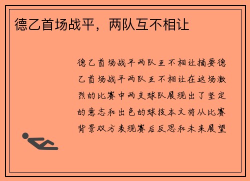 德乙首场战平，两队互不相让