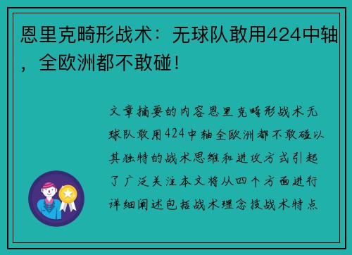 恩里克畸形战术：无球队敢用424中轴，全欧洲都不敢碰！