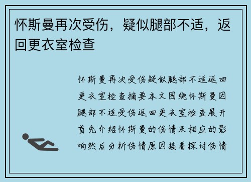 怀斯曼再次受伤，疑似腿部不适，返回更衣室检查