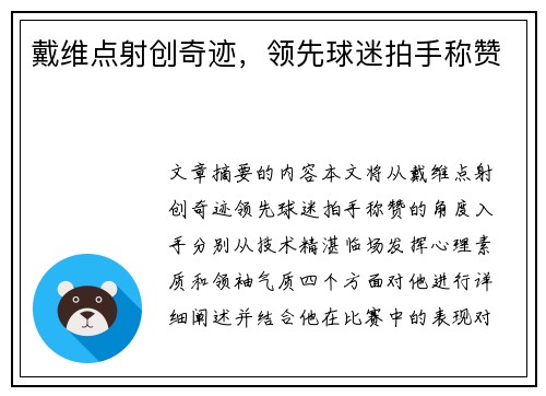 戴维点射创奇迹，领先球迷拍手称赞