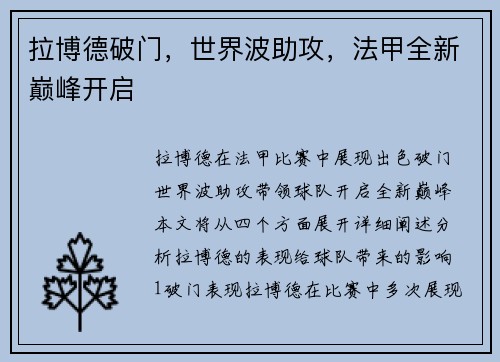 拉博德破门，世界波助攻，法甲全新巅峰开启