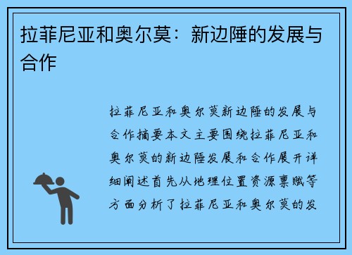 拉菲尼亚和奥尔莫：新边陲的发展与合作