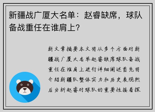 新疆战广厦大名单：赵睿缺席，球队备战重任在谁肩上？