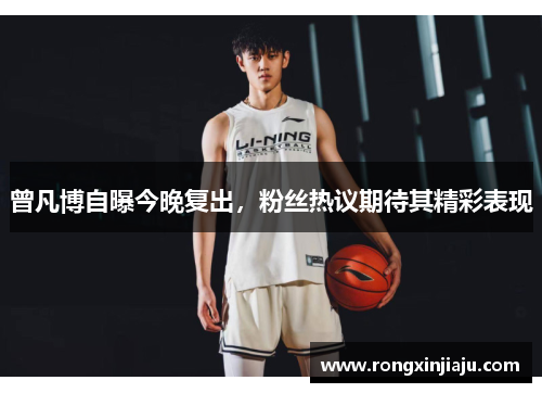曾凡博自曝今晚复出，粉丝热议期待其精彩表现