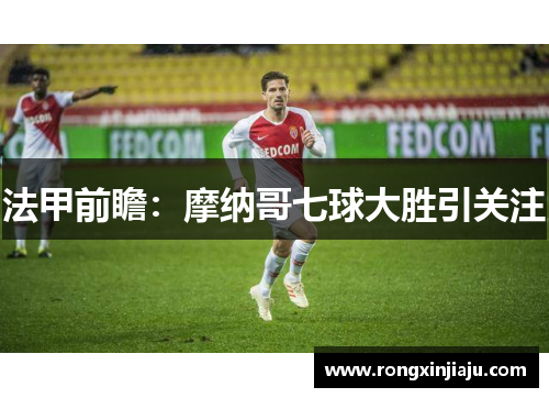 法甲前瞻：摩纳哥七球大胜引关注
