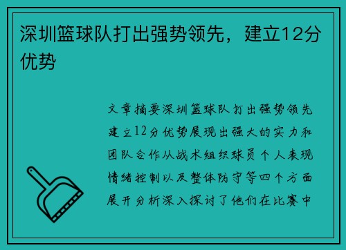 深圳篮球队打出强势领先，建立12分优势