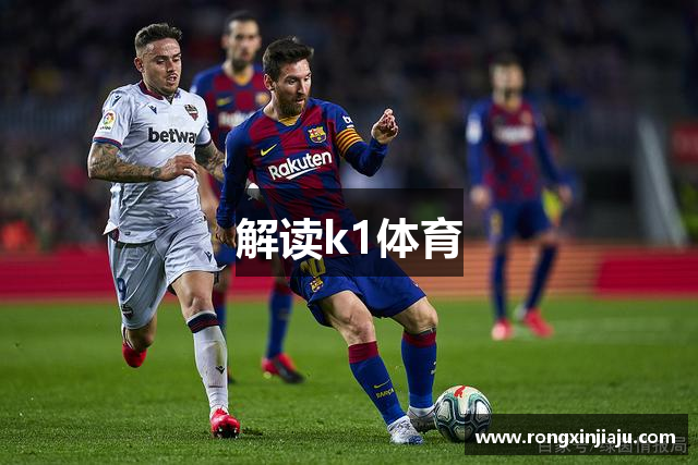 解读k1体育
